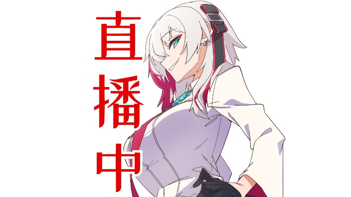 【b限】直播内容开播后再定