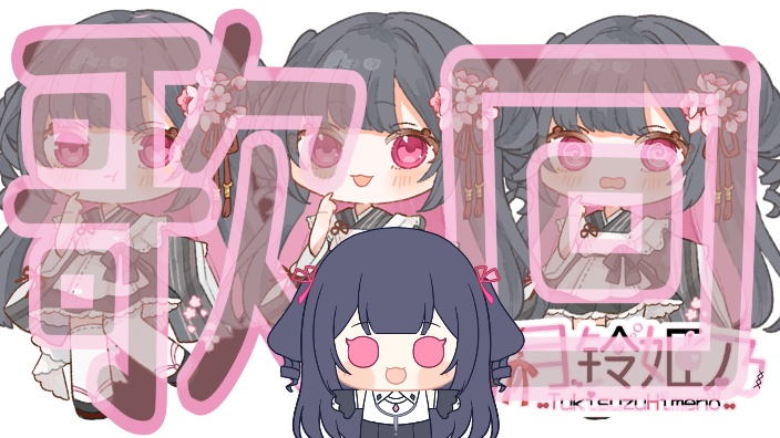 新人日vB限 歌回 的封面图