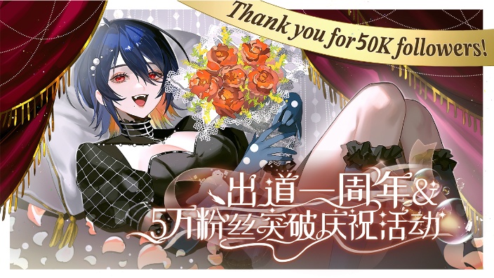 出道一周年+5万粉丝纪念！【冲70】