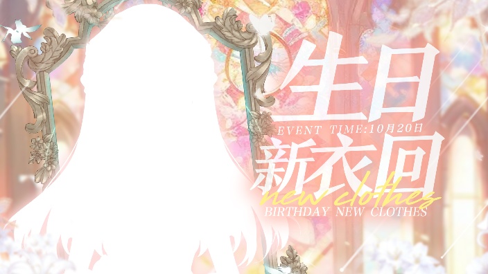 生日新衣回 的封面图