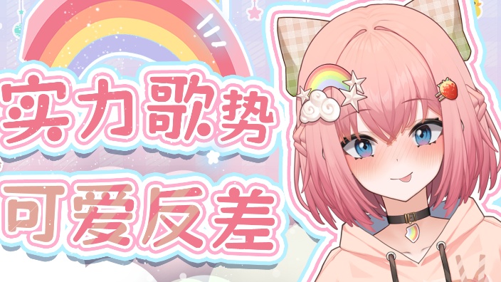 【歌势新v】进来d呆v，元气甜嗓潜力选手 的封面图