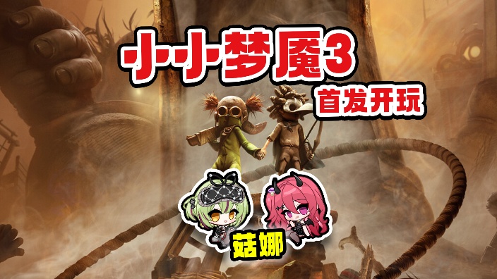 【小小梦魇3】菇娜首发开玩！ 的封面图