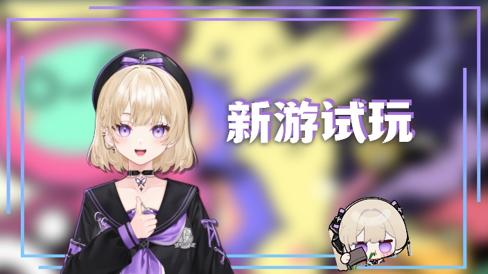 今天小莉玩什么哝 的封面图