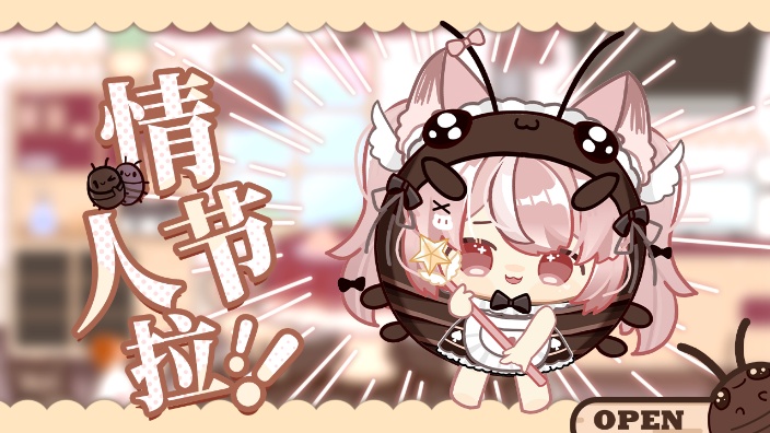 【情人节拉】温柔女仆等你回家
