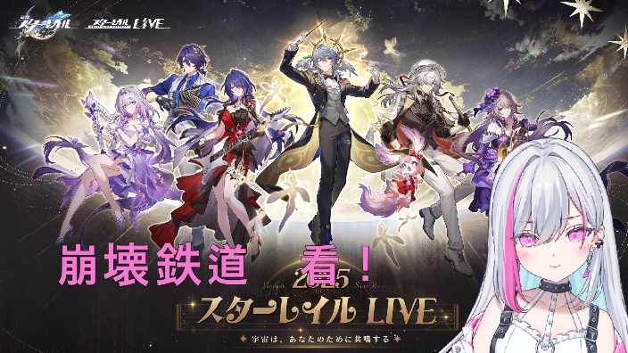 【B限日v】2025星铁LIVE 一起看 的封面图