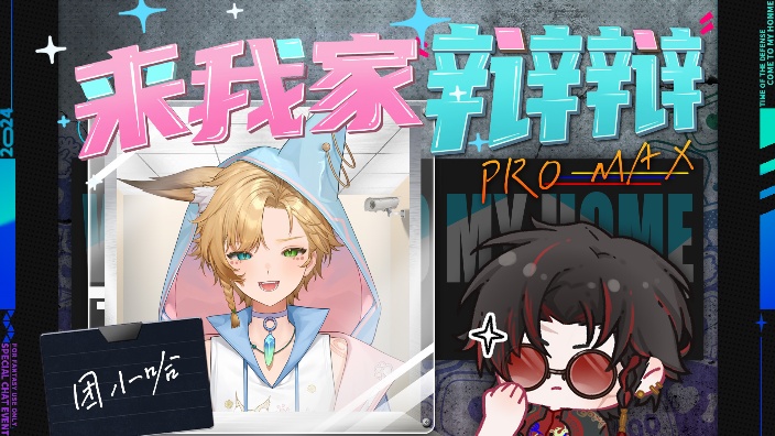 来我家辩辩之团小哈 的封面图