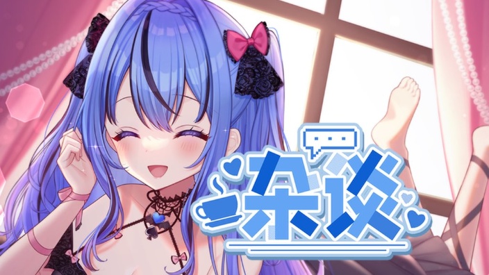 日V♥晚安聊天 的封面图