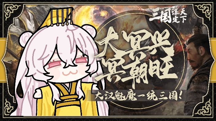 【三谋】S2阅兵!国都覆灭之舞 的封面图