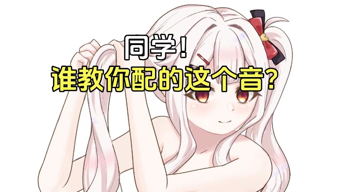 配音给同学听高超 的封面图