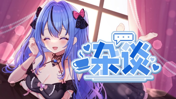 【日V】悠闲杂谈 的封面图
