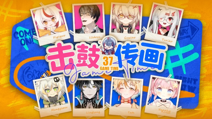 8点联动《击鼓传画》！ 的封面图