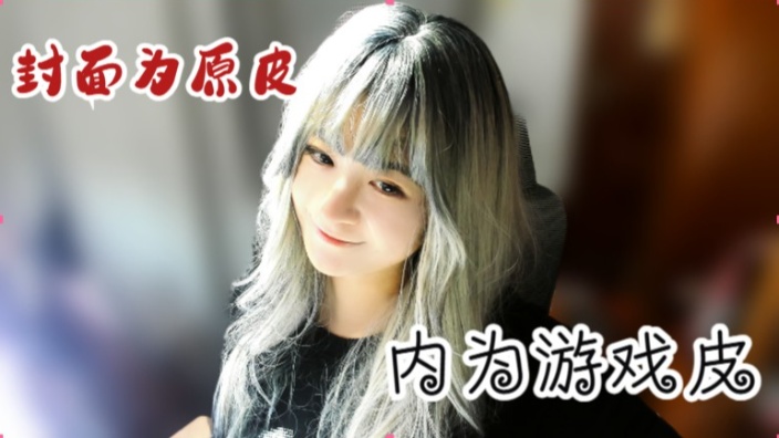 【游戏区最菜的】 的封面图