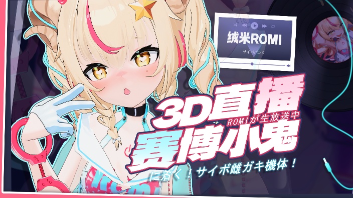 3D直播~仅宝宝可见的直播间! 的封面图