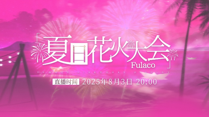 夏日花火大会！ 的封面图