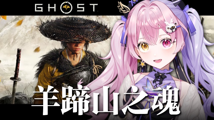 小聊一会儿，然后羊蹄山之魂 的封面图