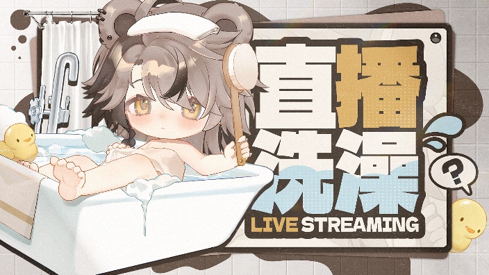 【新衣】哎呀水好烫!