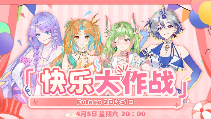 【2D】第一次四人游戏联动！ 的封面图