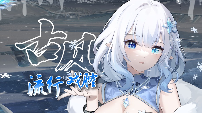 【古风/戏腔/老歌】冰精灵歌势~ 的封面图