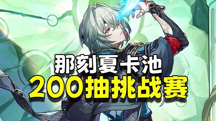 那刻夏200抽挑战赛!