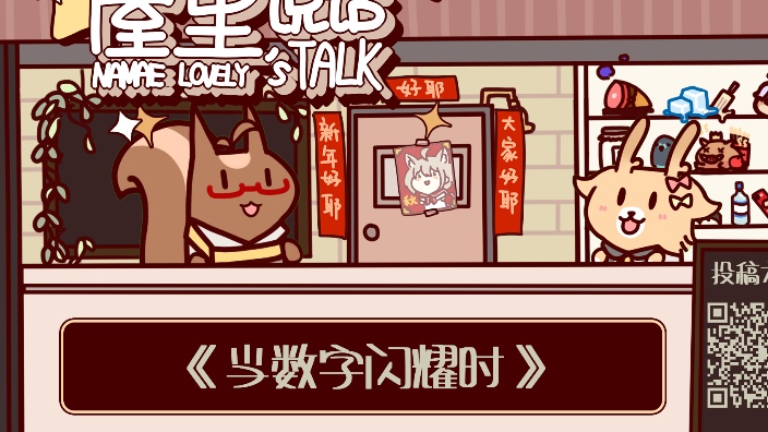 屋里说话 当数字闪耀 的封面图
