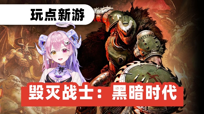 新游！毁灭战士黑暗时代 6点抽豪华key 的封面图