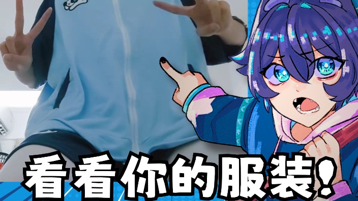 让我们看看我的观众的服装！！！ 的封面图