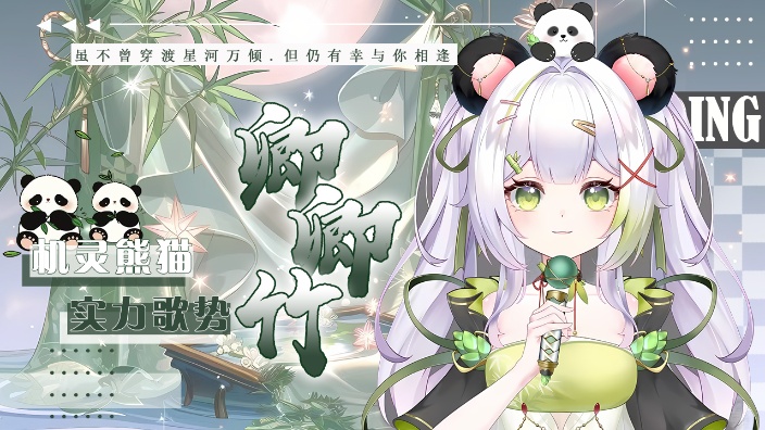 【私皮】全能熊猫歌势 的封面图