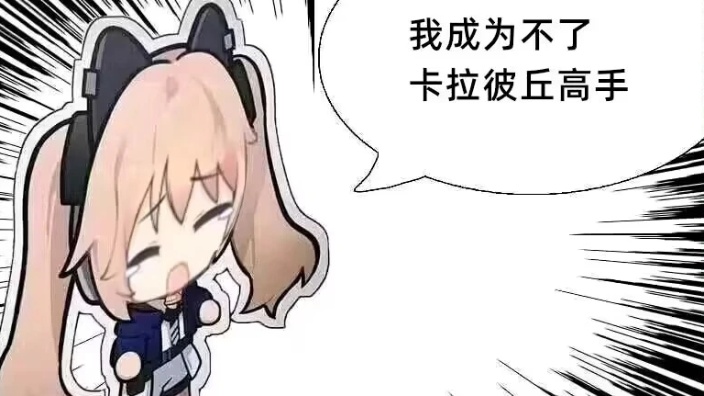 我要成为卡拉彼丘高手