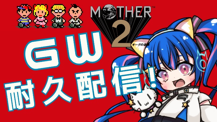 【MOTHER2】 的封面图