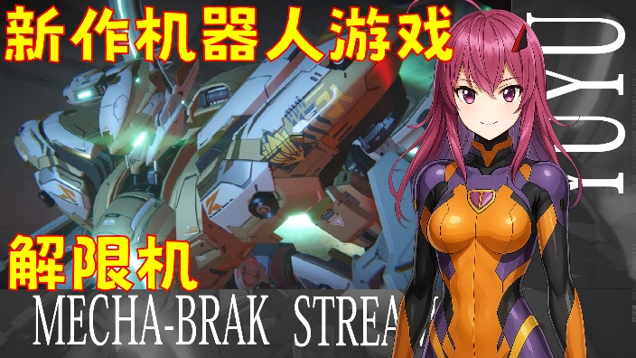 【日V】参与型 解限机游戏实况！ 的封面图