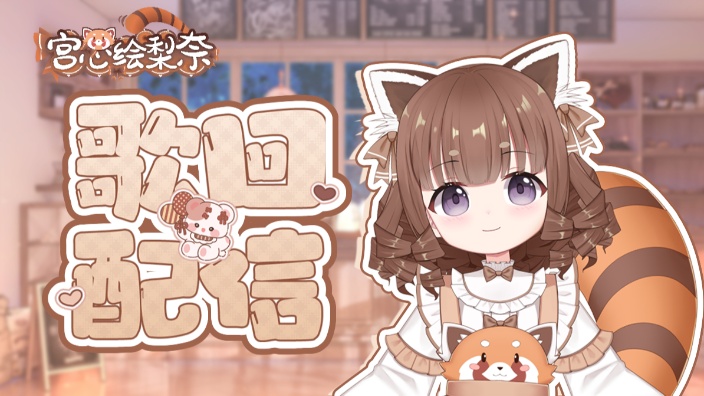 弹幕点歌，卖唱小熊猫 的封面图