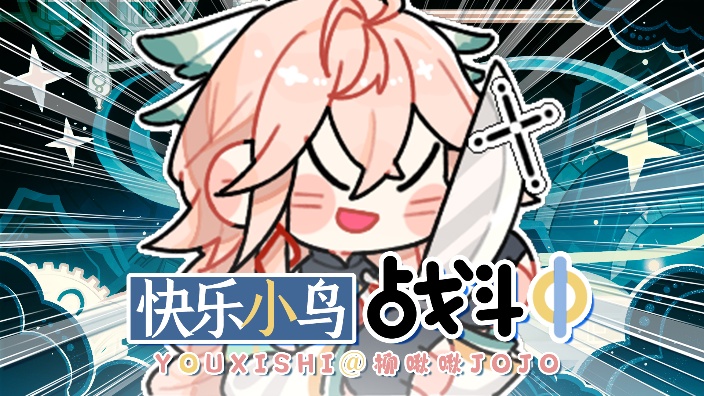 【九日】小鸟出击!