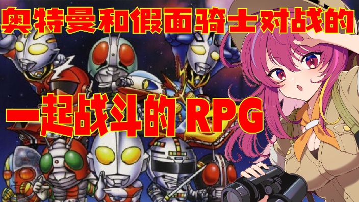 【日V】特摄英雄并肩作战的RPG 的封面图