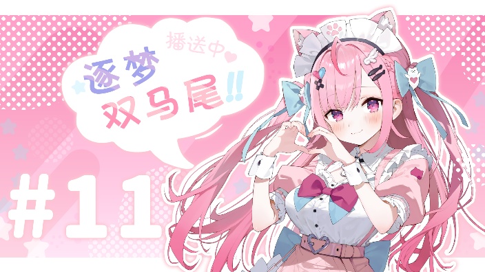 逐梦双马尾 #11 的封面图