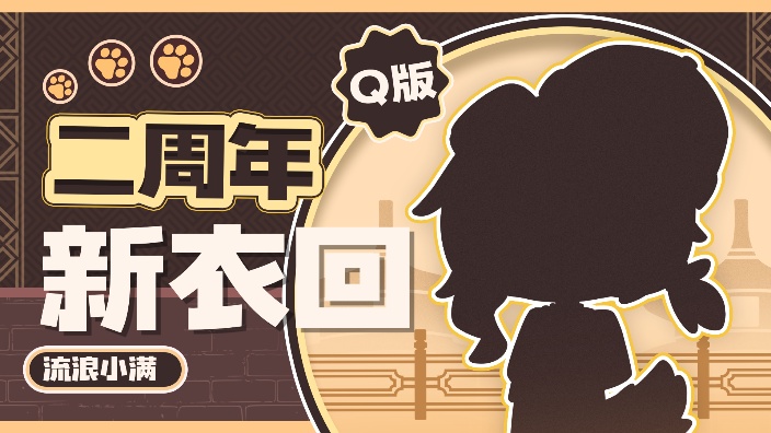 【新衣活动中】流浪小满出道二周年纪念回! 的封面图