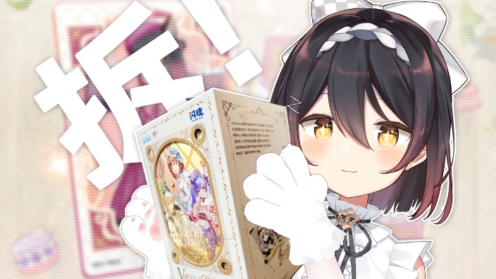 闪魂xVirtuaReal 拆卡直播~ 的封面图