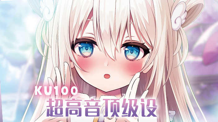 【B限/KU100】听8万的麦/顶级音质
