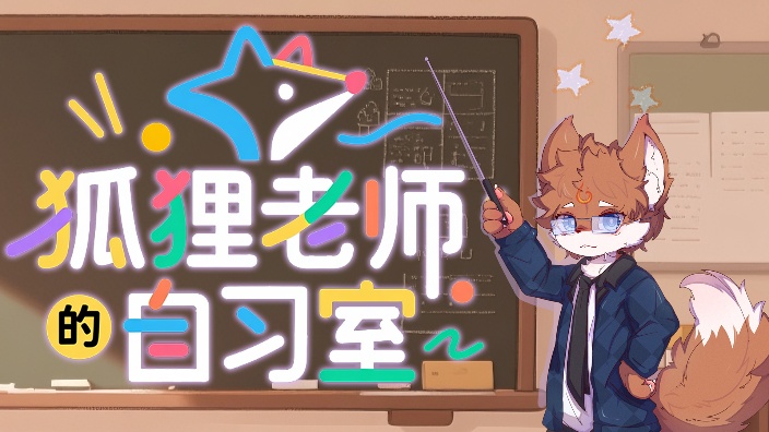 狐老师的教案写完了吗？ 的封面图