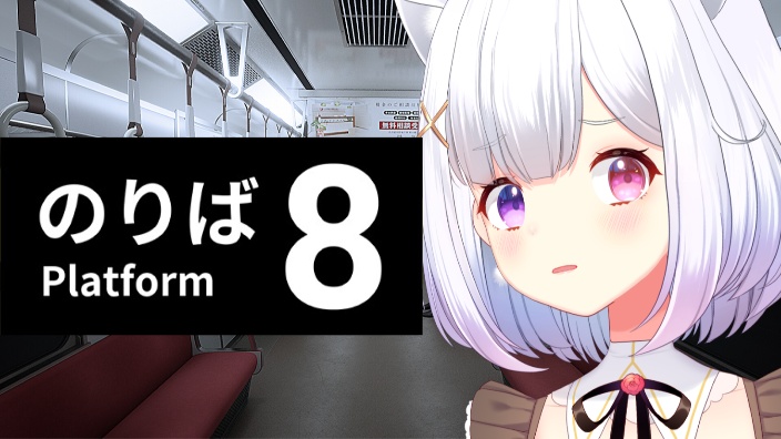 【恐怖游戏】八号站台|8番のりば 的封面图