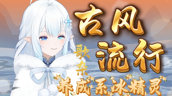 【古风/流行/老歌】个人势养成系冰精灵 的封面图