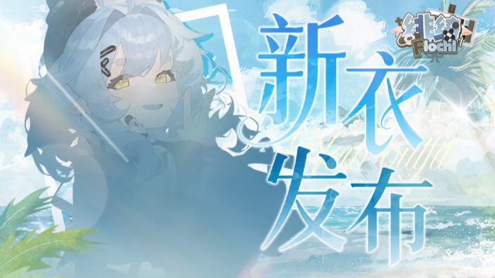 【国粤歌】新衣发布！JK来咯