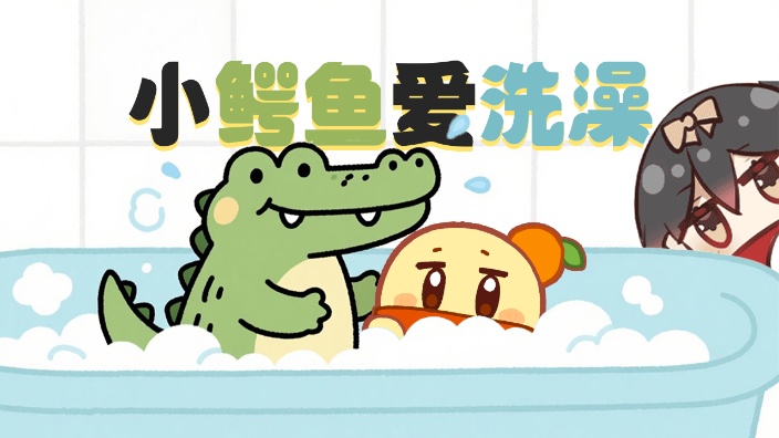 小鳄鱼爱洗澡 三度 的封面图