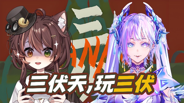 【国粤歌势】双人三伏 的封面图