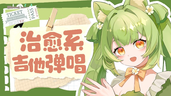 【白月光回归】绿色少女弹唱狐狸 的封面图