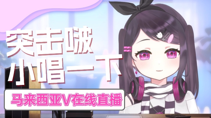 【oi 马来西亚表妹】元xiao快乐!唱