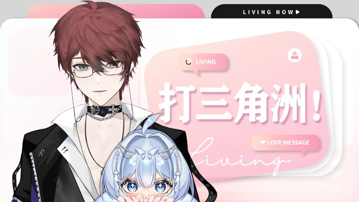 【二台】灯灯魔法攻击，我来播洲！ 的封面图