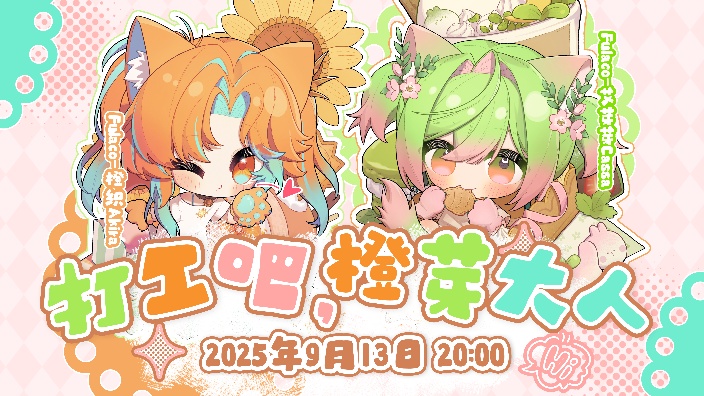打工吧，橙芽大人！ 的封面图