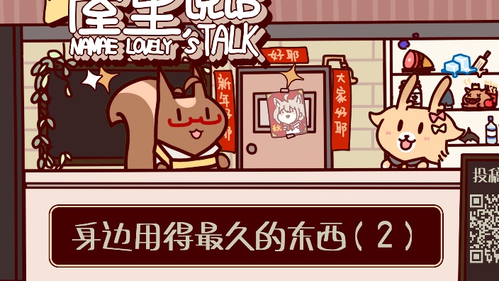 【屋里说话】身边用得最久的东西2 的封面图