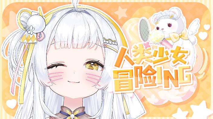 【私皮甜V】白毛,金瞳,少女音,初恋脸~ 的封面图