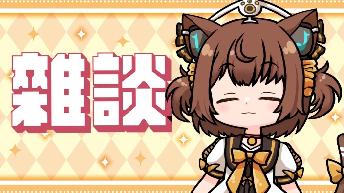 【B限】雑談配信 的封面图